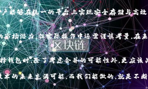 im和TP钱包能否合并？一文揭秘交易链上的钱包功能与操作策略
im钱包, TP钱包, 钱包合并/guanjianci

引言：钱包在区块链生态中的重要性
随着区块链技术的快速发展，各种数字货币和钱包应运而生。对许多投资者和用户而言，选择一个高效、便捷的钱包来管理他们的数字资产变得至关重要。IM钱包和TP钱包分别以其独特的功能吸引了大量用户。那么，IM钱包和TP钱包能够合并吗？在讨论这个问题之前，我们首先需要了解这两种钱包的基本功能和特点。

IM钱包概述
IM钱包是一款以安全性和隐私性著称的数字资产管理工具。用户在IM钱包中管理自己的私钥，交易记录都通过高强度加密技术保护，从而最大程度上保障用户的资产安全。此外，IM钱包支持多种主流数字货币的存储与交易，界面友好，操作简单，非常适合新手用户。

TP钱包的优势与功能
TP钱包则主打其强大的交易功能，支持多种链上资产的跨链交换。它提供了即时交易、快速结算等功能，非常适合高频交易者。此外，TP钱包还集成了DeFi项目的管理，可以直接在钱包内进行流动性挖矿、借贷等操作，非常方便。这些特点吸引了不少对高效交易有需求的用户。

IM钱包和TP钱包的合并可能性分析
关于IM钱包与TP钱包的合并，首先需要从技术角度进行分析。合并的实现通常涉及一系列技术细节，包括数据结构的兼容性、用户体验的统一性以及安全性的考量。其实，从理论上讲，合并是可行的，但需要一定的技术支持和开发团队的协作。

用户体验与需求的考量
然而，用户体验也是一个十分关键的问题。用户习惯了各自钱包的界面和操作流程，合并后如果没有合理的过渡，用户可能会感到不适应。此外，不同的钱包在功能上也存在差异，合并后的钱包是否能兼顾彼此的优势，是值得深思的。

安全性和隐私性的挑战
合并钱包的安全性和隐私性问题也不容忽视。IM钱包和TP钱包都有各自的安全特性，如果在合并过程中，不能很好地保障用户的资产安全，势必会导致用户流失。开发者需要设计出更为严谨的安全策略，以确保在合并过程中，用户的资金和信息不会出现泄露风险。

合并后可能产生的新功能
如果IM钱包和TP钱包最终实现了合并，用户将会受益于许多新的功能。例如，合并后的钱包可以整合IM钱包的安全性和TP钱包的交易效率，用户能够在统一的平台上实现安全存储与高效交易。此外，用户还可以享受到更为全面的DeFi功能，省去频繁切换钱包的麻烦。不论是普通用户还是专业交易者，都会因此受益。

未来展望：数字钱包的发展趋势
随着区块链技术的进一步发展，数字钱包的功能将愈加丰富，用户对钱包的需求也将不断变化。合并IM钱包与TP钱包的想法虽然似乎有一定的市场潜力，但实际操作中还需谨慎考量。在未来，钱包的发展趋势可能会趋向于多功能合一，以满足更多用户的个性化需求。

总结：用户最终选择的权衡
总的来说，IM钱包与TP钱包的合并在技术上是可行的，但在实际执行中需要考虑多种因素，确保用户能够获得更优质的体验和保障。用户在选择钱包时，除了考虑合并的可能性外，更应该关注钱包本身的安全性、适用性和功能性。随着市场的发展，或许未来能看到更多的钱包合作与合并的案例，但用户的信任始终是最为重要的。 

在考虑选择哪个钱包时，用户最好能多进行比较，分析其优缺点。同时，关注钱包的更新动态和社区反馈，能帮助用户更好地做出选择。区块链技术的未来充满可能，而我们能做的，就是不断学习，紧跟时代的步伐。