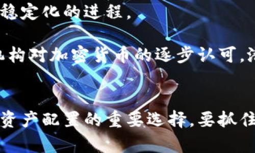   加密货币行业的需求分析：市场趋势与未来发展 / 

 guanjianci 加密货币, 需求分析, 市场趋势 /guanjianci 

引言
近年来，加密货币作为一种新兴的数字资产，吸引了全球投资者的关注。比特币、以太坊以及其他多种加密货币的快速发展，不仅推动了金融科技的创新，也改变了人们对传统金融系统的认知和使用方式。随着技术的不断进步和市场的逐渐成熟，越来越多的人开始深入了解这一行业的潜力。本篇文章将从多角度对加密货币行业的需求进行深入分析，帮助读者理解其背后的动力及未来可能的发展方向。

加密货币的基本概念
要分析加密货币的需求，首先需了解其基本概念。加密货币是一种利用加密技术进行交易和控制新单位生成的数字货币。它与传统货币最大的区别在于去中心化，也就是说加密货币没有单一的管理机构或政府干预。比特币是最早也是最知名的加密货币，而以太坊则引入了智能合约等新功能，这些都让加密货币拥有更广泛的应用场景。

需求驱动因素
1. **投资渠道多样化**：随着全球财富管理理念的转变，越来越多的投资者追求资产配置的多样性。加密货币的出现，为投资者提供了一种新的投资渠道。它不仅是对冲通货膨胀的一种工具，也由于其价格波动性而带来高收益的潜力。

2. **技术进步**：区块链技术的发展，推动了加密货币的兴起。去中心化、透明性和安全性等特点，使得许多企业和机构愿意尝试将区块链技术运用到实际业务中，从而也提高了加密货币的需求。在各种产业如金融、物流、医疗等领域，区块链为流程提供了新的解决方案。

3. **金融包容性**：世界上许多发展中国家的金融体系并不完善，许多居民并没有银行账户。加密货币的去中心化特性使得这些用户能够直接参与到全球经济中。通过使用手机等便利工具，他们可以轻松地进行交易而不需要依赖传统银行体系，这无疑提高了加密货币的需求。

市场趋势
根据市场研究数据，加密货币的需求正在稳步上升，尤其是年轻一代用户更愿意参与这一领域。许多高校和科技企业开始积极探索加密货币及区块链技术的教育和应用，意味着未来这一行业的参与者将日益增多。

近年来，去中心化金融（DeFi）和非同质化代币（NFT）的兴起，进一步推动了加密货币市场的繁荣。DeFi程序和平台提供了无须中介的金融服务，无论是贷款、借贷还是交易，这些服务都展示了加密货币高效的特点。而NFT的流行，则给艺术、娱乐等行业带来了新的价值衡量标准，有效激发了市场的活力。

用户行为与心理
理解用户在加密货币市场的行为和心理，有助于分析其需求的深层次原因。大多数投资者首先被高收益的潜力所吸引，然而在参与之后，他们也越来越关注技术的背后。例如，许多用户会对项目的白皮书进行深入研究，以了解项目的可行性与落地前景。

除此之外，社区和社交媒体的影响力也不可忽视。许多加密货币项目在社交网络上拥有庞大的用户基础，这使许多用户愿意为了获得社区的认可而参与到投资中来。对他们来说，除了财务收益，参与其中的激情和归属感也是重要的驱动因素。

挑战与风险
尽管加密货币市场充满机遇，受到了越来越多的关注，但仍面临一系列挑战与风险。市场波动性极大，投资者的心理承受能力面临考验。此外，各国政策监管的不确定性，也为加密货币的长期发展带来了隐患。

对于许多初次接触加密货币的用户而言，缺乏足够的知识和经验，使得他们容易受到投资诈骗的影响。在这种背景下，加密货币行业亟需建立更加健全的保护措施，提升用户教育与风险防范意识，以确保市场的稳定和健康发展。

未来展望
尽管面临诸多挑战，但不可忽视的是，加密货币行业的未来依然充满希望。随着技术的不断进步和用户需求的持续增长，许多传统金融机构也开始关注加密货币市场，这将加速其合法化和稳定化的进程。

蓝天白云之下，未来的加密货币市场可能会融入更多创新的金融产品与服务。例如，稳定币的推出，旨在减少价格波动带来的风险，使得加密货币能在日常生活中更为普遍。再加上政府和机构对加密货币的逐步认可，潜在的市场需求将不断刺激其发展。

结语
综合以上分析，加密货币行业的需求不仅来源于投资的潜力，更源自于其技术应用的广泛性和市场的逐步成熟。未来，加密货币将继续发挥其在全球金融体系中的作用，成为越来越多用户资产配置的重要选择。要抓住这一趋势，投资者应保持理智，深入了解市场动态和风险，才能在这个变化莫测的领域中找到合适的机会。