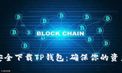 如何安全下载TP钱包：确保你的资产无忧