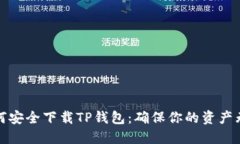 如何安全下载TP钱包：确保你的资产无忧