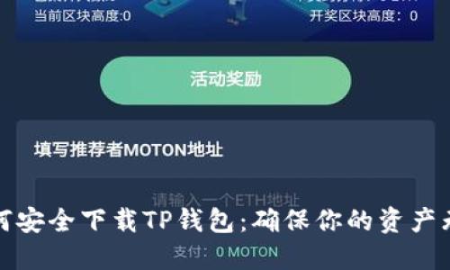 如何安全下载TP钱包：确保你的资产无忧