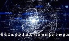 揭露英国加密货币骗局：如何识别和避免投资陷
