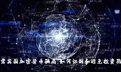 揭露英国加密货币骗局：如何识别和避免投资陷阱