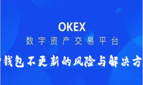 TP钱包不更新的风险与解决方案