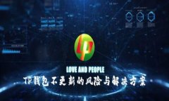 TP钱包不更新的风险与解决方案