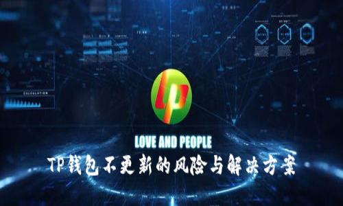 TP钱包不更新的风险与解决方案