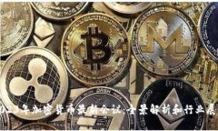 2023年加密货币最新会议：全景解析和行业展望