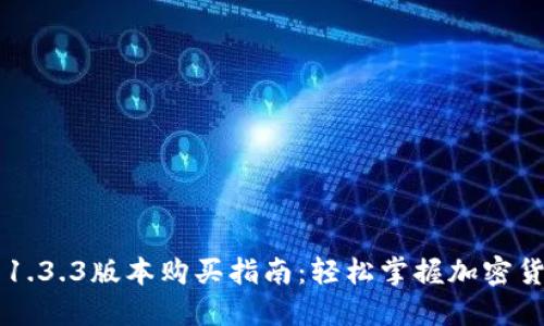TP钱包1.3.3版本购买指南：轻松掌握加密货币交易