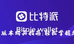TP钱包1.3.3版本购买指南：轻松掌握加密货币交易