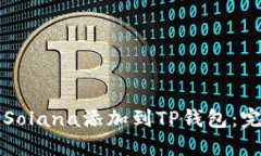 如何将Solana添加到TP钱包：完整指南