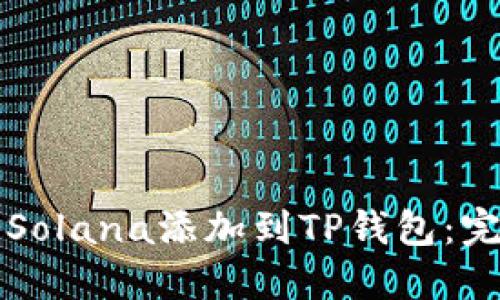 如何将Solana添加到TP钱包：完整指南