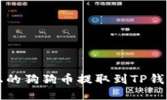 如何将火币上的狗狗币提取到TP钱包的详细指南
