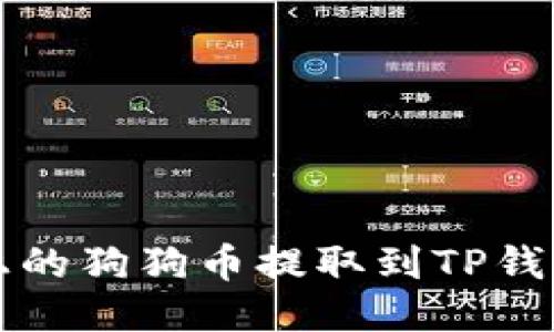 如何将火币上的狗狗币提取到TP钱包的详细指南