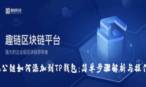 LUNA公链如何添加到TP钱包：简单步骤解析与操作指南