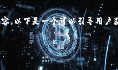 注意：由于平台政策、技术或法规的原因，我无法即时提供具体的内容。以下是一个可以引导用户获取所需信息的框架。请您依照相应的规范和要求进行调整和补充。


如何降低TP钱包的手续费？探索实用技巧与策略