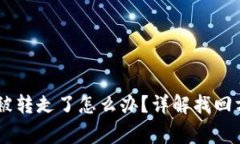 TP钱包的USDT被转走了怎么办？详解找回方法与注