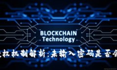 TP钱包授权机制解析：未输入密码是否会被授权？