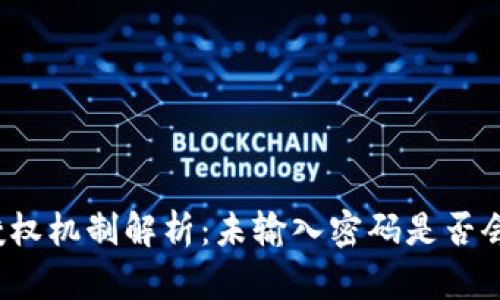 TP钱包授权机制解析：未输入密码是否会被授权？
