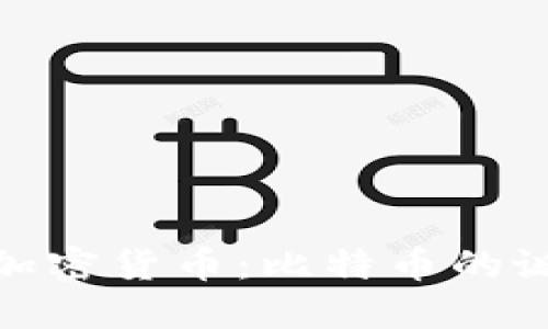 世界首个加密货币：比特币的诞生与影响