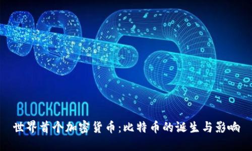 世界首个加密货币：比特币的诞生与影响
