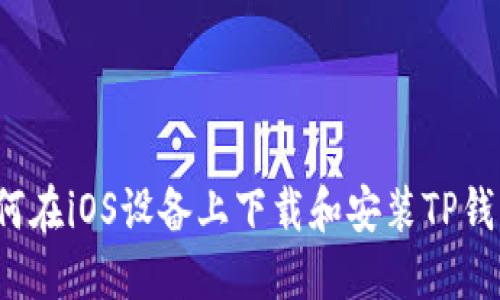 如何在iOS设备上下载和安装TP钱包？