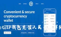 bianotiTP钱包充值人民币的详细指南