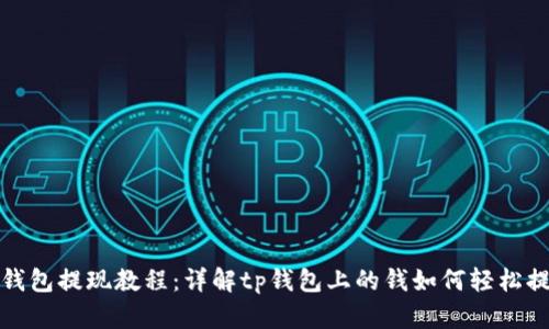 tp钱包提现教程：详解tp钱包上的钱如何轻松提取