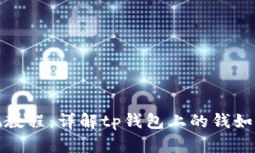 tp钱包提现教程：详解tp钱包上的钱如何轻松提取
