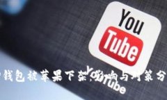 TP钱包被苹果下架：影响与对策分析