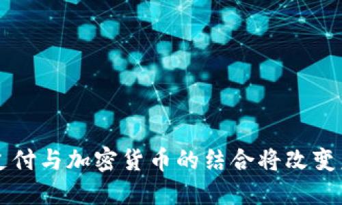 为什么移动支付与加密货币的结合将改变未来金融格局