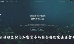 为什么移动支付与加密货币的结合将改变未来金