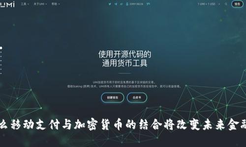 为什么移动支付与加密货币的结合将改变未来金融格局