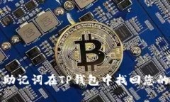 如何通过助记词在TP钱包中找回您的数字资产