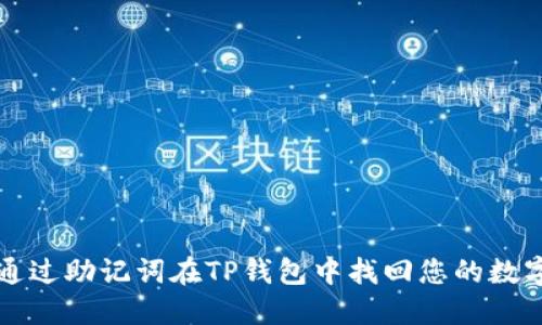 如何通过助记词在TP钱包中找回您的数字资产
