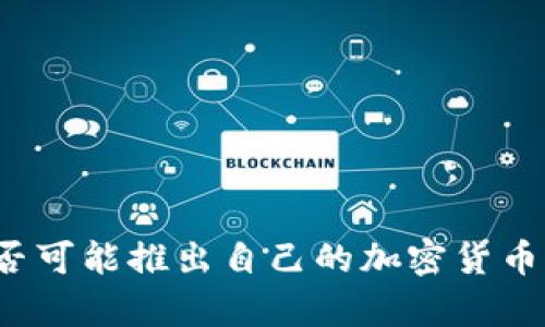 中国未来是否可能推出自己的加密货币？分析及预测