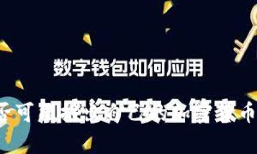 中国未来是否可能推出自己的加密货币？分析及预测
