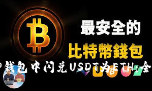 如何在TP钱包中闪兑USDT为ETH：全方位指南