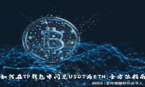 如何在TP钱包中闪兑USDT为ETH：全方位指南