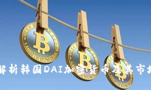 全面解析韩国DAI加密货币及其市场潜力