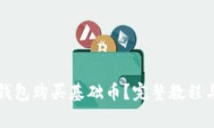 如何在TP钱包购买基础币？完整教程与注意事项