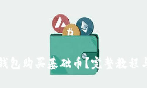 如何在TP钱包购买基础币？完整教程与注意事项