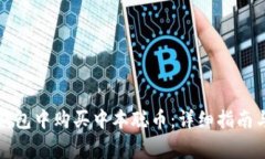 如何在TP钱包中购买中本聪币：详细指南与注意事