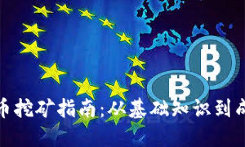 加密货币挖矿指南：从基础知识到成功技巧