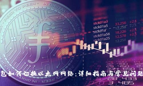 TP钱包如何切换以太网网络：详细指南与常见问题解答