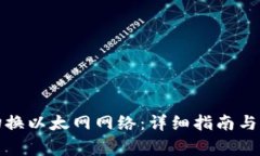 TP钱包如何切换以太网网络：详细指南与常见问题