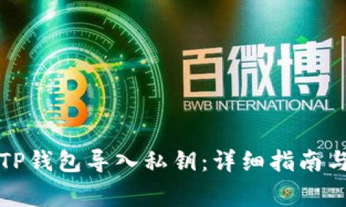 如何通过TP钱包导入私钥：详细指南与注意事项