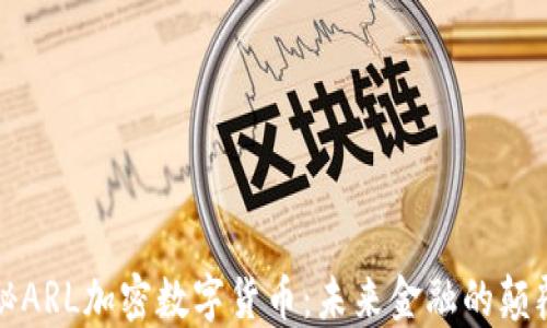 
揭秘ARL加密数字货币：未来金融的颠覆者