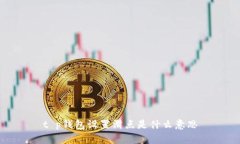 t p钱包设置滑点是什么意思