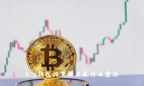 t p钱包设置滑点是什么意思