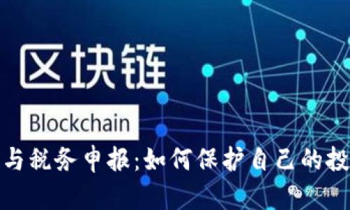 加密货币诈骗与税务申报：如何保护自己的投资和合法合规